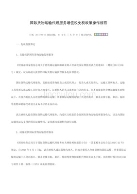 國際貨物運輸代理服務增值稅免稅政策操作規范及對國內貨運代理的注意事項